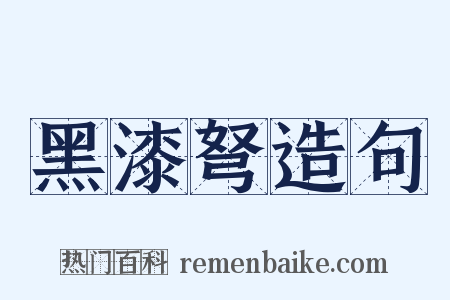 黑漆弩造句是什么意思的图片